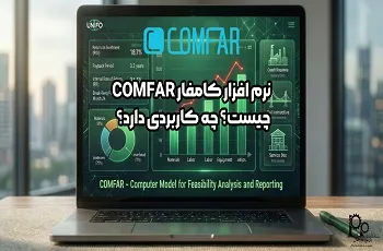 نرم افزار کامفار COMFAR چیست؟ چه کاربردی دارد؟